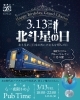 北斗星の日イベント「ベーカリーレストラン グランシャリオにて、北斗星の日イベント開催～☆」
