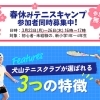 【春休み】犬山・江南・丹羽郡で「心と体」を育むテニス体験！1万人を教えたプロの指導を2回無料でお試し🎾