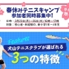 【春休み】犬山・江南・丹羽郡で「心と体」を育むテニス体験！1万人を教えたプロの指導を2回無料でお試し🎾