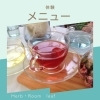 色とハーブで「わたし時間」を体験｜WEBメニューのご案内