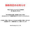 価格改定のお知らせ「価格改定のお知らせ」