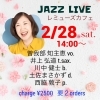 2/28(土)14:00 Jazz Live