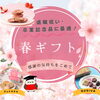春の感謝を伝えるギフト「春のありがとうギフト特集！退職祝い・卒業記念品にぴったりのスイーツギフト」