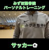 みずほ流 サッカーパーソナルトレーニング「パーソナルトレーニング　＠サッカー」