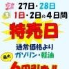 2月27日～3月2日は特売日！ガソリン・軽油最大6円引き＆au PAY抽選会