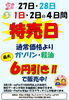 ガソリン・軽油がお得な4日間「2月27日～3月2日は特売日！ガソリン・軽油最大6円引き＆au PAY抽選会」