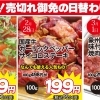 2/27～3/1限定！数量限定・売り切れ御免の日替わり特売のお知らせ
