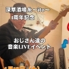 4月18日1周年音楽イベント