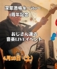 おじさん達の挑戦「4月18日1周年音楽イベント」