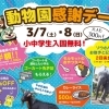【3月7日～8日】動物園感謝デー