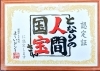 2026年2月26日認定「2026年2月26日関西テレビ「よ〜いドン！」となりの人間国宝さん認定✨」