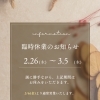 2/26～3/5 臨時休業のお知らせ