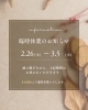 冬季休業のお知らせ 2月26日(木)～3月5日(木)「2/26～3/5 臨時休業のお知らせ」