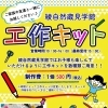 綾自然蔵見学館　お子様も楽しめる工作キット！
