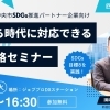 2026年3月17日【四国中央市】 SDGs目標8を実践！激変する時代に対応できる人材戦略セミナー