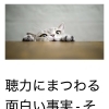 犬や猫と人間の「聞こえ」のちがい
