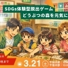 2026年3月21日【四国中央市】 どうぶつの森を元気にしよう！体験型SDGs体験型脱出ゲーム