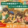 2026年3月21日【四国中央市】 どうぶつの森を元気にしよう！体験型SDGs体験型脱出ゲーム