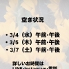 【3/4・3/5・3/7】リンパ＆フェイシャルご予約空き状況のお知らせ