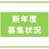 大切なお知らせ<新年度 募集状況＞