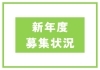 「大切なお知らせ<新年度 募集状況＞」