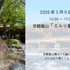 3/9 京都・嵐山「ぶらり嵐山」に出店します