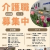 介護職（正社員・パート）スタッフ募集のご案内