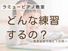 もうすぐ発表会だね「つくば市 習い事 ピアノ教室｜同じところでつまずかなくなるまで“弾く→直す→また弾く”発表会前レッスン」