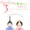 「3月のお休み」
