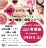 あなたの得意をぜひ‼️「釧路で初開催のビューティーイベント‼️🎪」
