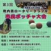 第3回市民ボッチャ大会開催！参加チーム募集中のお知らせ