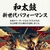 3/29(日) 和太鼓 新世代パフォーマンス開催のお知らせ 【岩倉、北名古屋、江南/和太鼓演奏イベント】