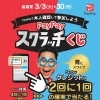 当店で　２０２６年３月３日（火）～３月３０日（月）まで♪　PayPayスクラッチくじ　ペイペイ加盟店　スマホQRコード決済【馬込沢駅徒歩８分・リンパ小顔タイ整体カイロ骨盤矯正・首肩こり腰痛・耳ツボはオアシス療術センター　鎌ヶ谷・船橋店】