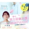 春の視力回復応援キャンペーンのお知らせ【入会金50％OFF＆サプリ特典】ビジョンサロンたてしな