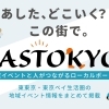 地域イベントポータル「EASTOKYO」リリース｜イベント特設サイト制作3万円～イベント企画、出店者募集、広報集客まるっとお任せ