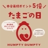 「毎月3・4・5日はたまごの日🥚ポイント５倍🚩　【岡山市の雑貨屋さん　雑貨　アパレル　カフェ　ポイ活　ポイント】」