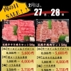 2月の肉の日は27日・28日の2日間！