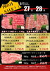 肉の日「2月の肉の日は27日・28日の2日間！」