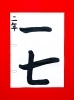 「2月後半の生徒作品　＃1　【船橋/東船橋　岡田書道習字教室】」