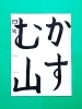 「2月後半の生徒作品　＃3　【船橋/東船橋　岡田書道習字教室】」