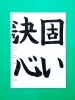 「2月後半の生徒作品　＃4　【船橋/東船橋　岡田書道習字教室】」