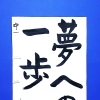 2月後半の生徒作品　＃6　【船橋/東船橋　岡田書道習字教室】