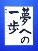 「2月後半の生徒作品　＃6　【船橋/東船橋　岡田書道習字教室】」