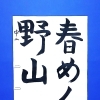 2月後半の生徒作品　＃7　【船橋/東船橋　岡田書道習字教室】