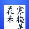 2月後半の生徒作品　＃8　【船橋/東船橋　岡田書道習字教室】