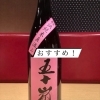 埼玉県飯能市の五十嵐酒造が手がける限定酒「五十嵐 別誂 直汲み」。