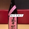 埼玉県飯能市の五十嵐酒造が手がける限定酒「五十嵐 別誂 直汲み」。