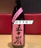 「埼玉県飯能市の五十嵐酒造が手がける限定酒「五十嵐 別誂 直汲み」。」