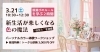 新生活が楽しくなる「色の魔法」パーソナルカラー体験ワークショップ。“似合う”を体感。「新生活が楽しくなる「色の魔法」パーソナルカラー体験ワークショップ（3/21 土）」