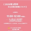 3月中の土日祝日営業のお知らせ